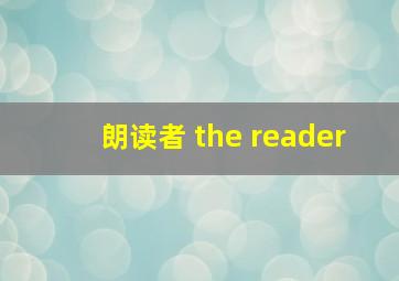 朗读者 the reader